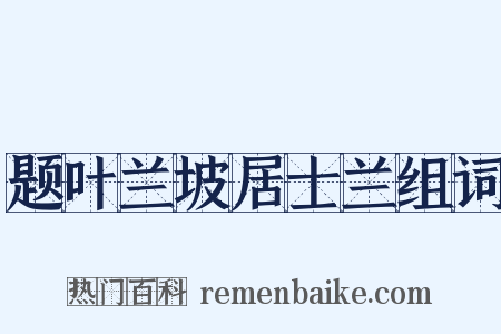题叶兰坡居士兰组词是什么意思的图片
